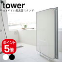 山崎実業 乾きやすい風呂蓋スタンド タワー 4903208050838 4903208050845 ホワイト ブラック 5083 5084 tower(3)