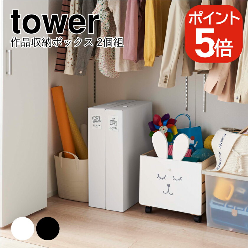 山崎実業 作品収納ボックス タワー 2個組 4903208053105 4903208053112 ホワイト ブラック 5310 5311 tower