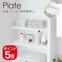 山崎実業 伸縮 つっぱり棒用棚板 プレート L 4903208053259 ホワイト 5325 Plate