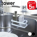 山崎実業 スポンジ&ボトルホルダー タワー 4903208067713 4903208067720 ホワイト ブラック 6771 6772 tower(3)