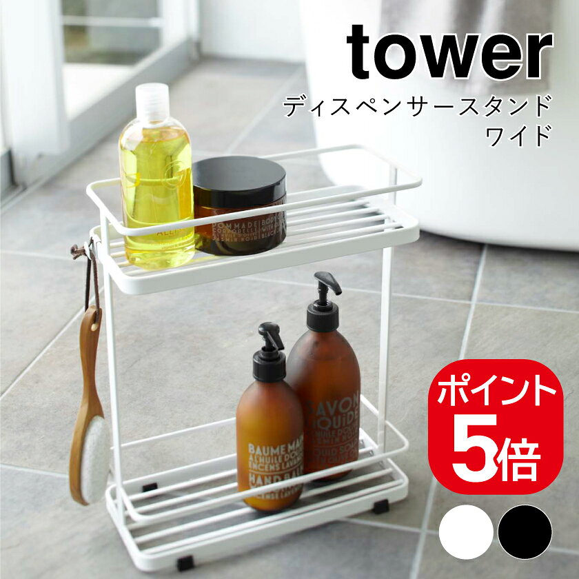 Rakuten - 山崎実業 ディスペンサースタンド タワーワイド 4903208067904 4903208067911 ホワイト ブラック 6790 6791 tower
