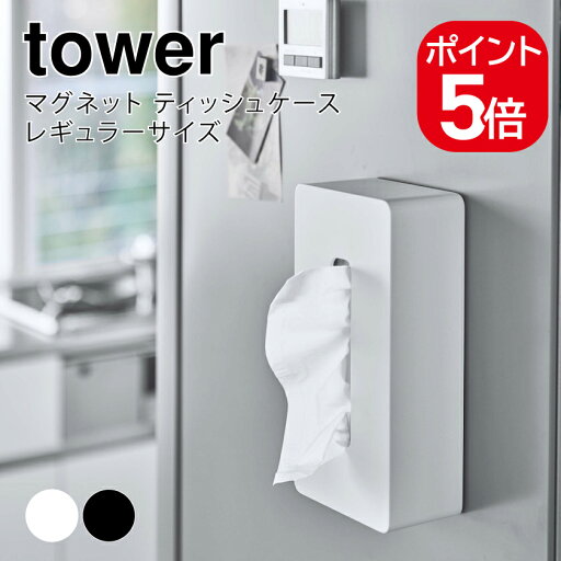 山崎実業 マグネット ティッシュケース レギュラーサイズ タワー ホワイト 4903208055857 4903208055864 ホワイト ブラック 5585 5586 tower 山崎実業 マグネット ティッシュケース レギュラーサイズ タワー ホワイト 4903208055857 4903208055864 ホワイト ブラック 5585 5586 tower