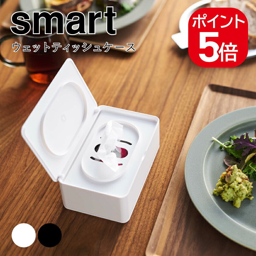 Rakuten - 山崎実業 smart ウェットティッシュケース スマート 4903208055789 4903208055796 ホワイト ブラック 5578 5579