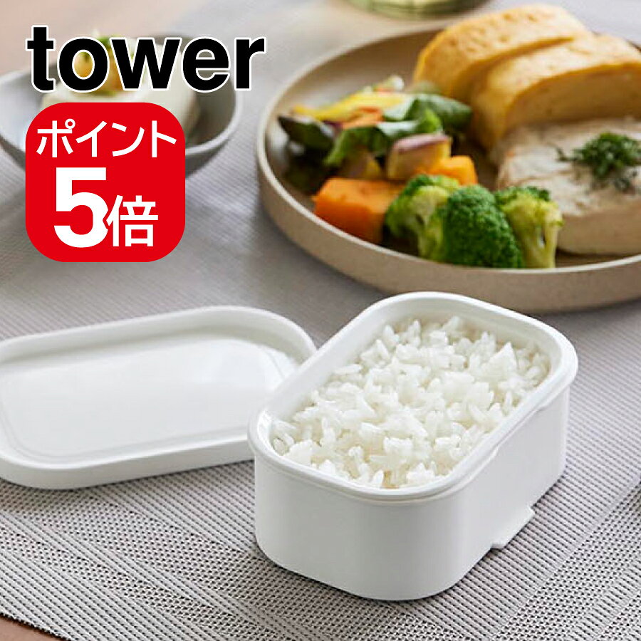 Rakuten - 山崎実業　温まりやすい立つ冷凍ごはん容器 タワー S 2個組 ホワイト 4903208106313　【品番：10631】