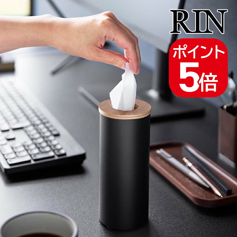 ●木の蓋とスチールの組み合わせが美しい、ハーフサイズティッシュ対応のボトル型ティッシュケースです。 ●コンパクトでスタイリッシュなデザインが、デスクに置いても空間にすっきりと馴染みます。 ●車内や洗面所など、シーンに合わせて使い分け可能。 ●蓋はパッキン付きで、ティッシュの詰め替え時も簡単に脱着できます。 ●市販のハーフティッシュを筒状に丸めるだけで、手軽に詰め替えられます。 ●商品サイズ： W7×D7×H13.7cm ●内寸サイズ： 収納部:直径6.5×H12cm、蓋開口部:直径3.5cm ●品質表示： 容器:スチール（粉体塗装）・シリコーンゴム 、蓋:天然木積層合板・シリコーンゴム ●食洗機対応： 不可 ●レンジ対応： 不可 ●対応サイズ： 収納の目安:180組（360枚）の一般的なハーフティッシュペーパー ※ティッシュペーパーのサイズや形状、厚さによっては収納できない場合があります。 【メーカー名】山崎実業（株） 【メーカー品番】10944