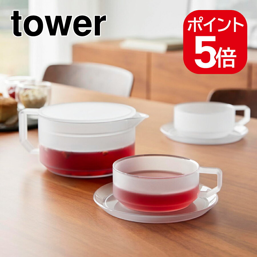 ●茶葉を濾しながらそのまま注げる、600mLのティーポットとティーカップ&ソーサー2個のセットです。 ●熱や衝撃に強いトライタン素材を使用しており、万が一落としても割れにくく、安心してお使いいただけます。 ●ポットの蓋にはストレーナー機能が付いており、電子レンジで飲み物を温めることも可能です。 ●パーツが少ないシンプルな設計で、お手入れも簡単。 ●食器洗い乾燥機にも対応しています。 ※電子レンジをご使用の際は、本取扱説明書の記載に従ってください。 ※人体に影響する可能性が示唆される化学物質（BPA）を含まず、強度、透明度、耐熱性がある【イーストマン Tritan（TM）】【トライタン（TM）】を使用している安全な製品です。 ●商品サイズ： ポット:W13.2×D18×H7.9cm、カップ:W9.8×D12.3×H4.3cm（1つあたり）、ソーサー:W14.3×D14.3×H1.2cm（1つあたり） ●品質表示： ポット容器・蓋・カップ×2・ソーサー×2:コポリエステル樹脂 ●耐熱： ポット容器・蓋:100℃、カップ・ソーサー:110℃ ●耐冷： ポット容器・蓋・カップ・ソーサー:-40℃ ●食洗機対応： 可 ●レンジ対応： ポット・カップのみ可、 ●内容量： ポット容器:600mL（満水860mL）、カップ1つあたり:270mL（満水） 【メーカー名】山崎実業（株） 【メーカー品番】10979