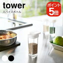 山崎実業 tower スパイスボトル タワー 4903208028639 4903208028646 ホワイト ブラック 2863 2864