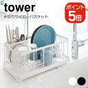 山崎実業 tower 水切りワイヤーバスケット タワー 4903208028752 4903208028769 ホワイト ブラック 2875 2876(3)