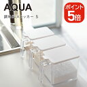 山崎実業 AQUA 調味料ストッカー アクア S 4903208028868 ホワイト 2886