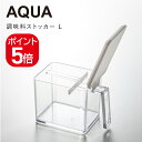 山崎実業 AQUA 調味料ストッカー アクア L 4903208028899 ホワイト 2889