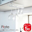 山崎実業 Plate 戸棚下ワイングラスハンガー プレート 4903208029056 ホワイト 2905(3)
