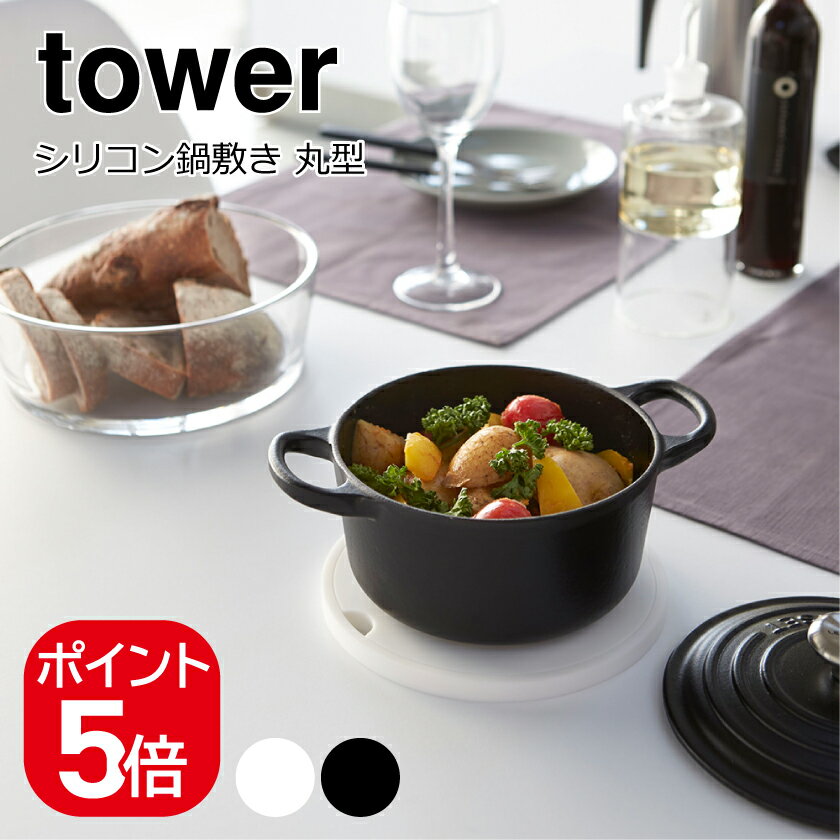 【メール便対応】山崎実業 tower シリコン鍋敷き タワー 丸型 4903208029544 4903208029551 ホワイト ブラック 2954 2955