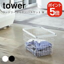 山崎実業 tower ランドリーワイヤーバスケット タワー M 4903208031608 4903208031615 ホワイト ブラック 3160 3161(3)