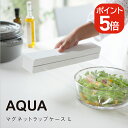 山崎実業 AQUA マグネットラップケース アクア L 4903208032421 ホワイト 3242