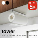 山崎実業 tower 片手でカット戸棚下キッチンペーパーホルダー タワー 4903208032957 4903208032964 ホワイト ブラック 3295 ...