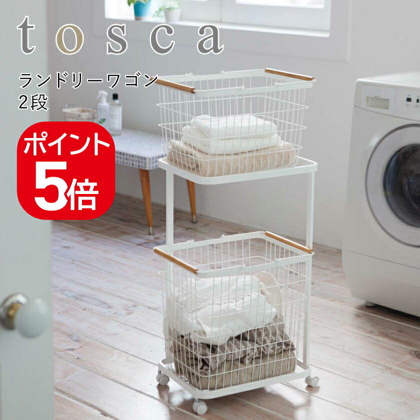 山崎実業 tosca ランドリーワゴン トスカ 2段 4903208032995 ホワイト 3299