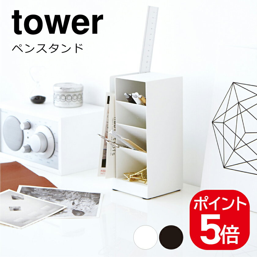 山崎実業 tower ペンスタンド タワー 4903208033190 4903208033206 ホワイト ブラック 3319 3320