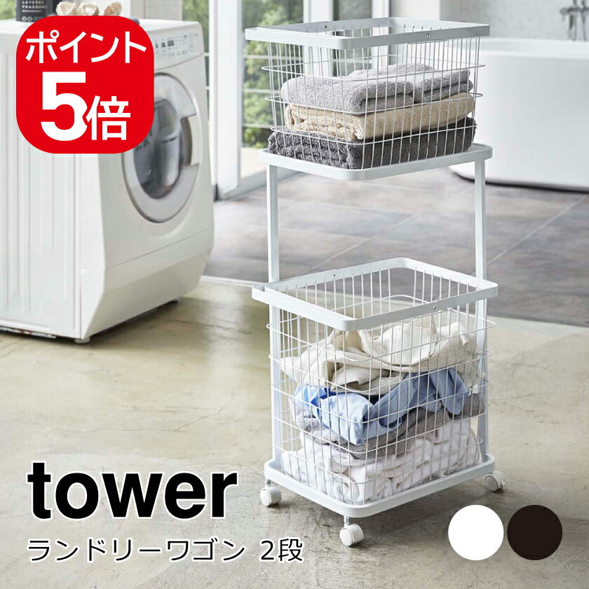 山崎実業 tower ランドリーワゴン タワー 2段 4903208033497 4903208033503 ホワイト ブラック 3349 3350