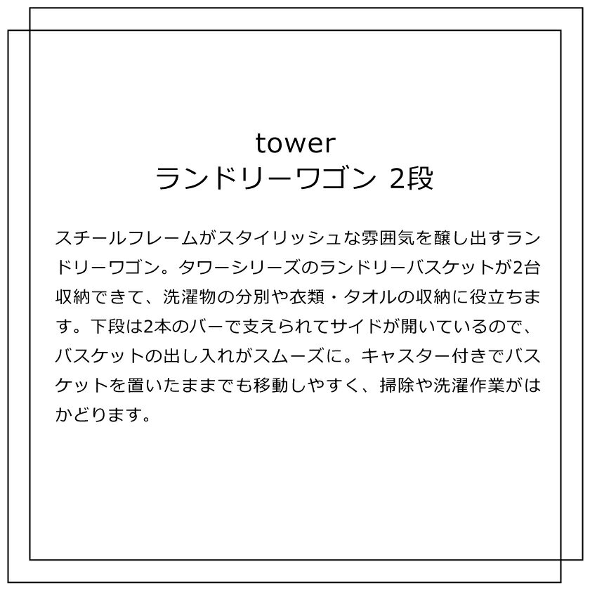 山崎実業 tower ランドリーワゴン タワー 2段 4903208033497 4903208033503 ホワイト ブラック 3349 3350
