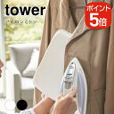 【あす楽対応】山崎実業 tower アイロンミトン タワー 4903208033596 4903208033602 ホワイト ブラック 3359 3360