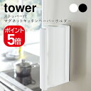 山崎実業 tower ストッパー付マグネットキッチンペーパーホルダータワー 4903208033985 4903208033992 ホワイト ブラック 3398...