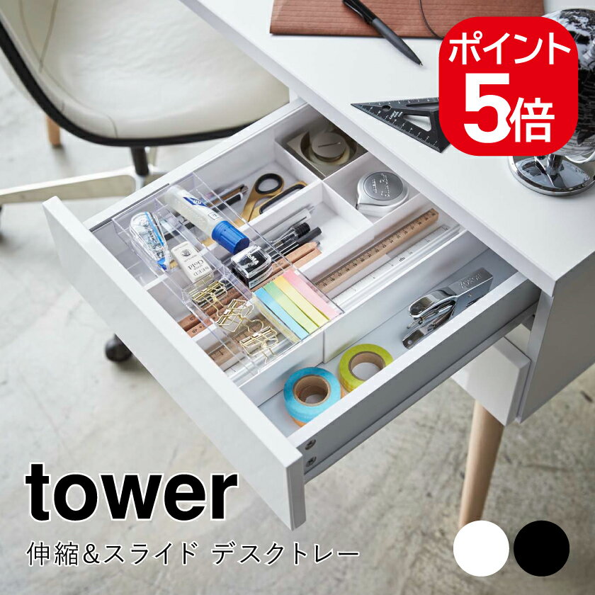 山崎実業 tower 伸縮&スライド デスクトレー タワー 4903208034418 4903208034425 ホワイト ブラック 3441 3442