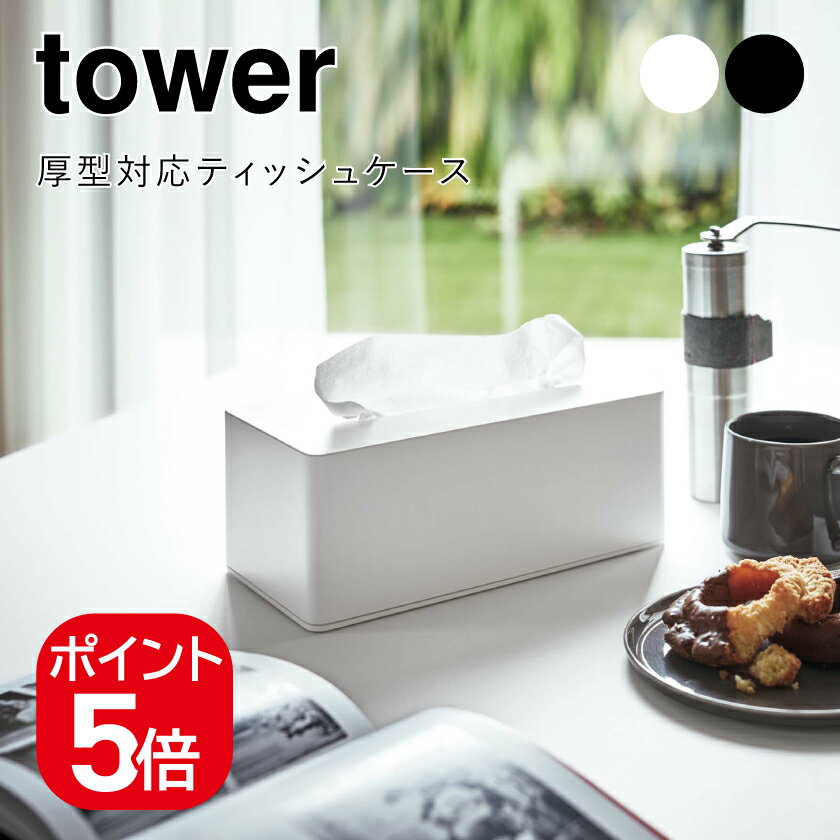 山崎実業 tower 厚型対応ティッシュケース タワー 4903208039017 4903208039024 ホワイト ブラック 3901 3902