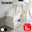 山崎実業 tower ツーウェイプリンター収納ラック タワー 4903208043489 4903208043496 ホワイト ブラック 4348 4349