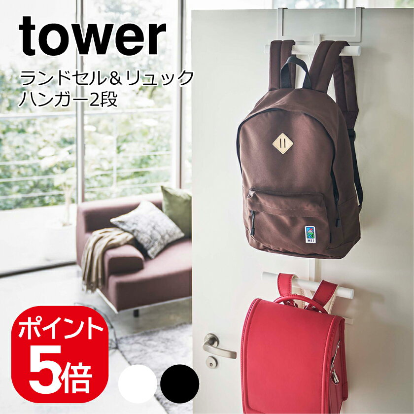 山崎実業 tower ランドセル&リュックハンガー2段 タワー 4903208052429 4903208052436 ホワイト ブラック 5242 5243