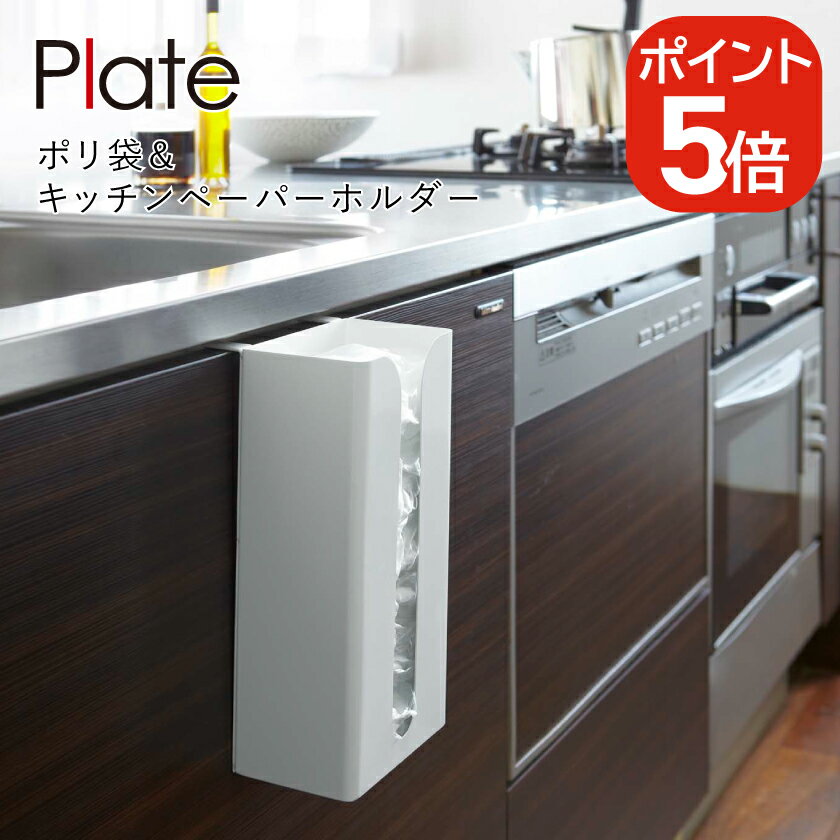 山崎実業 Plate ポリ袋&キッチンペーパーホルダー プレート 4903208079822 ホワイト 7982