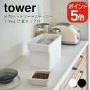 山崎実業 tower 密閉ペットフードストッカー タワー 3.5kg 計量カップ付 4903208056113 4903208056120 ホワイト ブラック 5611 5612