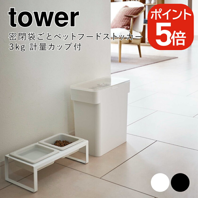 山崎実業 tower 密閉袋ごとペットフードストッカー タワー 3kg 計量カップ付 4903208056137 4903208056144 ホワイト ブラック 5613 5614