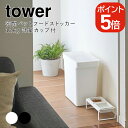山崎実業 tower 密閉ペットフードストッカー タワー 12kg 計量カップ付 4903208056175 4903208056182 ホワイト ブラック 5617 5618