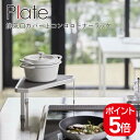 山崎実業 Plate 排気口カバー上コンロコーナーラック プレート 4903208052559 ホワイト 5255