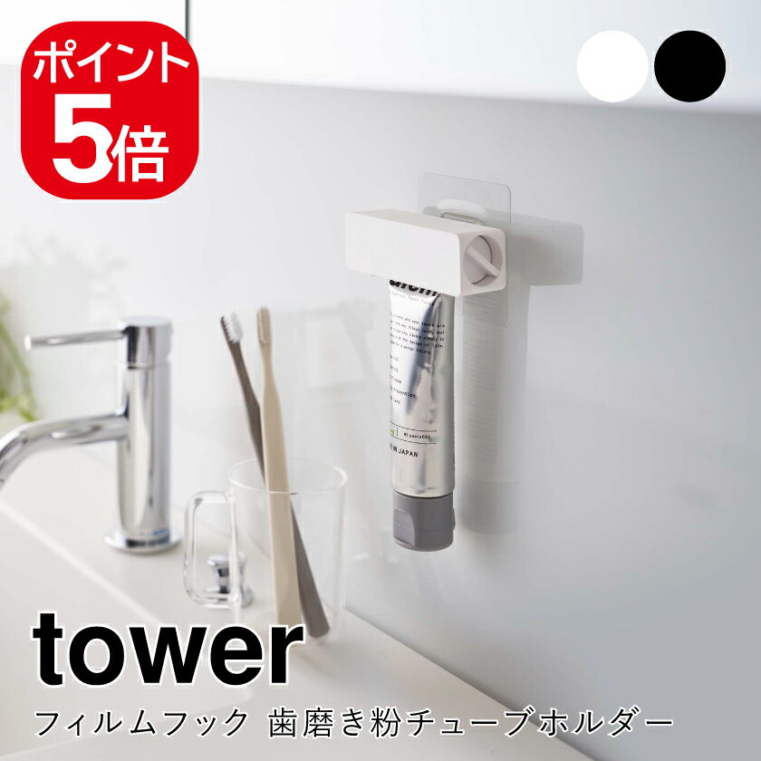 山崎実業 tower フィルムフック 歯磨き粉チューブホルダー タワー 4903208056250 4903208056267 ホワイト ブラック 5625 5626