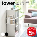 山崎実業 tower カラーボックス横収納ラック タワー 4903208056649 4903208056656 ホワイト ブラック 5664 5665