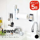 【あす楽対応】山崎実業 tower フィルムフック キッチンウォールバー タワー 4903208056748 4903208056755 ホワイト ブラック 5674 5675