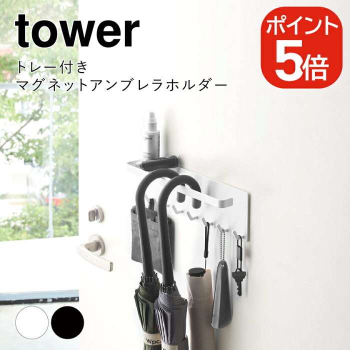 【あす楽対応】山崎実業 tower トレー付き マグネットアンブレラホルダー タワー 4903208056854 4903208056861 ホワイト ブラック 5685 5686