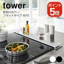 山崎実業 tower 排気口カバー タワー フラットタイプ W75 4903208057363 4903208057370 ホワイト ブラック 5736 5737(3)