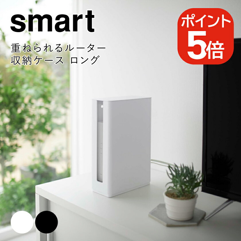 商 品 ス ペ ッ ク 商品名 重ねられるルーター収納ケース スマート ロング メーカー品番 ホワイト：5750 / ブラック：5751 JANコード ホワイト：4903208057509 / ブラック：4903208057516 商品サイズ 約W9.7×D20.2×H30.2（蓋含む）cm 内寸サイズ 収納部：約W8.8×D19×H28.5cm、スリット穴：約W3×H26cm 品質表示 本体・蓋：ABS樹脂 付属品 緩衝材×2 石こうボード用プッシュピン（針：ステンレス、頭部：HIPS樹脂）×2 耐荷重 約1.5kg（石こうボード用プッシュピン使用時）