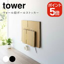 【あす楽対応】山崎実業 tower ウォール段ボールストッカー タワー 4903208057714 4903208057721 ホワイト ブラック 5771 5772