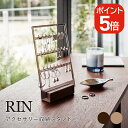 山崎実業 RIN アクセサリー収納スタンド リン 4903208057950 4903208057967 ブラウン ナチュラル 5795 5796