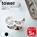 山崎実業 tower ネイルパーツ＆アクセサリー収納ケース タワー 4903208057974 4903208057981 ホワイト ブラック 5797 5798