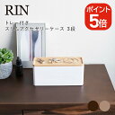 山崎実業 RIN トレー付きスリムアクセサリーケース 3段 リン 4903208058100 4903208058117 ブラウン ナチュラル 5810 5811