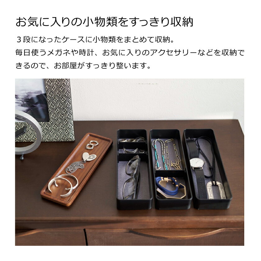 山崎実業 RIN トレー付きスリムアクセサリーケース 3段 リン 4903208058100 490320...