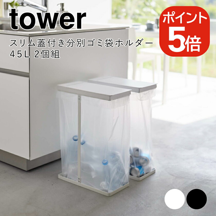 山崎実業 tower スリム蓋付き分別ゴミ袋ホルダー タワー 45L 2個組 4903208061841 4903208061858 ホワイト ブラック 6184 6185