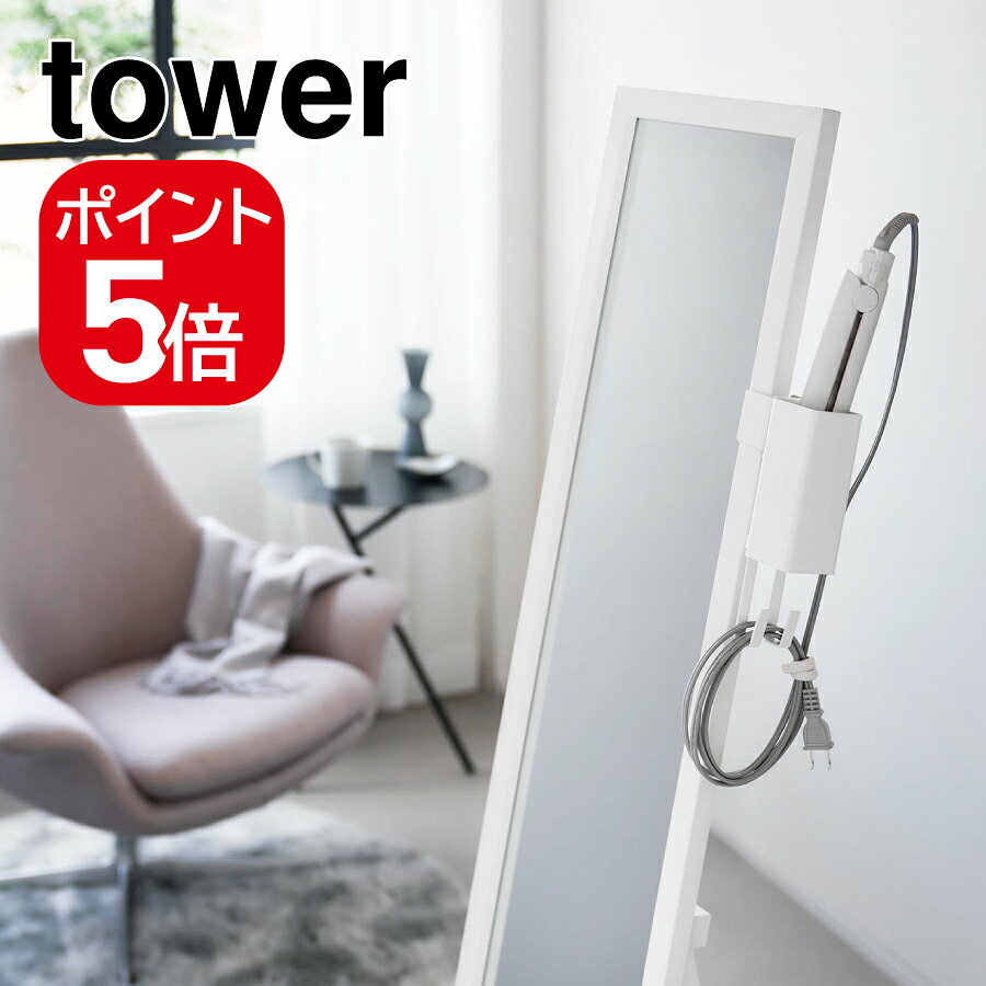 山崎実業　ヘアーアイロンホルダー タワー スタンドミラー用 ホワイト 4903208108379　【品番：10837】