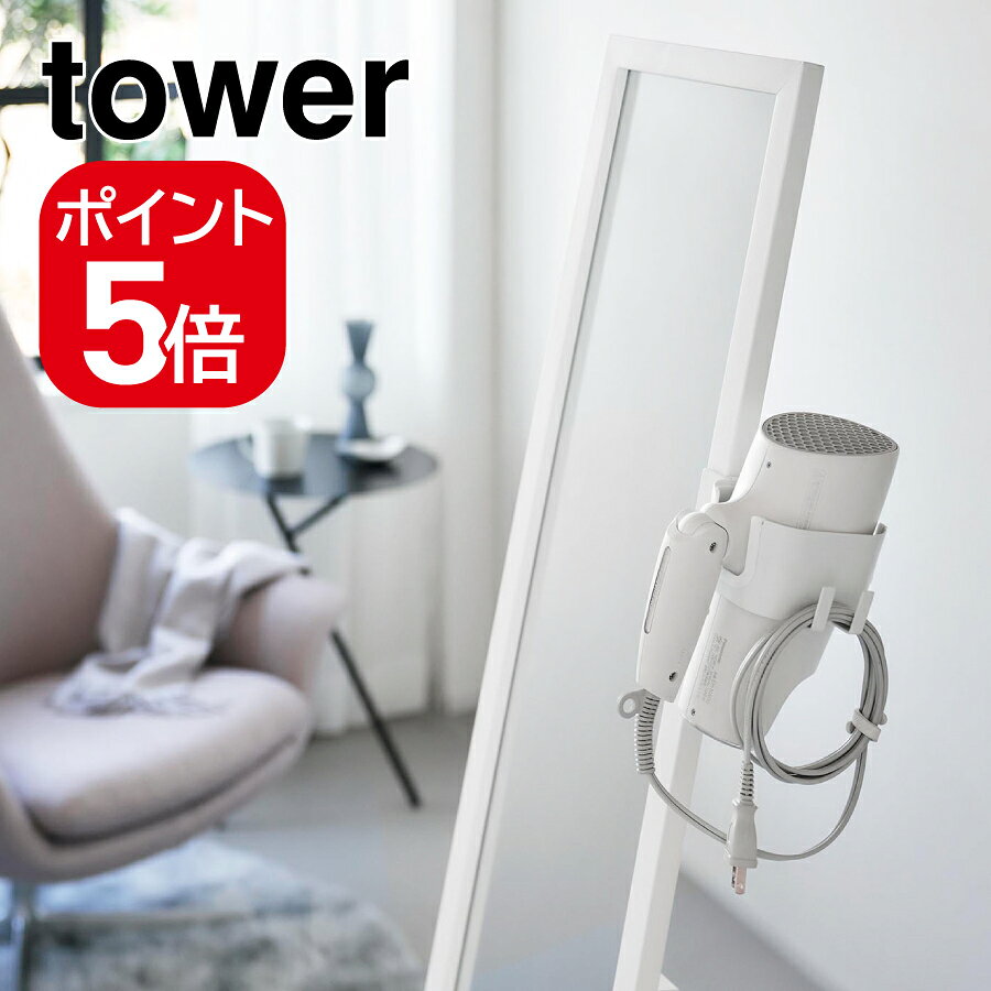 ●スタンドミラーやワゴンに取り付けて使える、ドライヤーホルダーです。 ●お好みの位置に設置でき、ドライヤーをすっきり収納できます。 ●電源コードはフックに掛けて収納可能。 ●調節ネジで取り付け高さを調整できます。 ●ワゴンのパイプに取り付ければ、ドライヤーとケア用品をまとめて整理できます。 ●商品サイズ： W14.6×D10.7×H6.1cm ●内寸サイズ： ドライヤー収納部:W8.3×D9.4×H6.1cm、コードホルダー収納部:W1.8×D4×H2.8cm ●品質表示： 本体・固定パーツ:スチール（粉体塗装）・シリコーンゴム、緩衝材:シリコーンゴム ●付属品： 六角レンチ ●耐荷重： 1kg（静止荷重） ●食洗機対応： 不可 ●レンジ対応： 不可 【メーカー名】山崎実業（株） 【メーカー品番】10839
