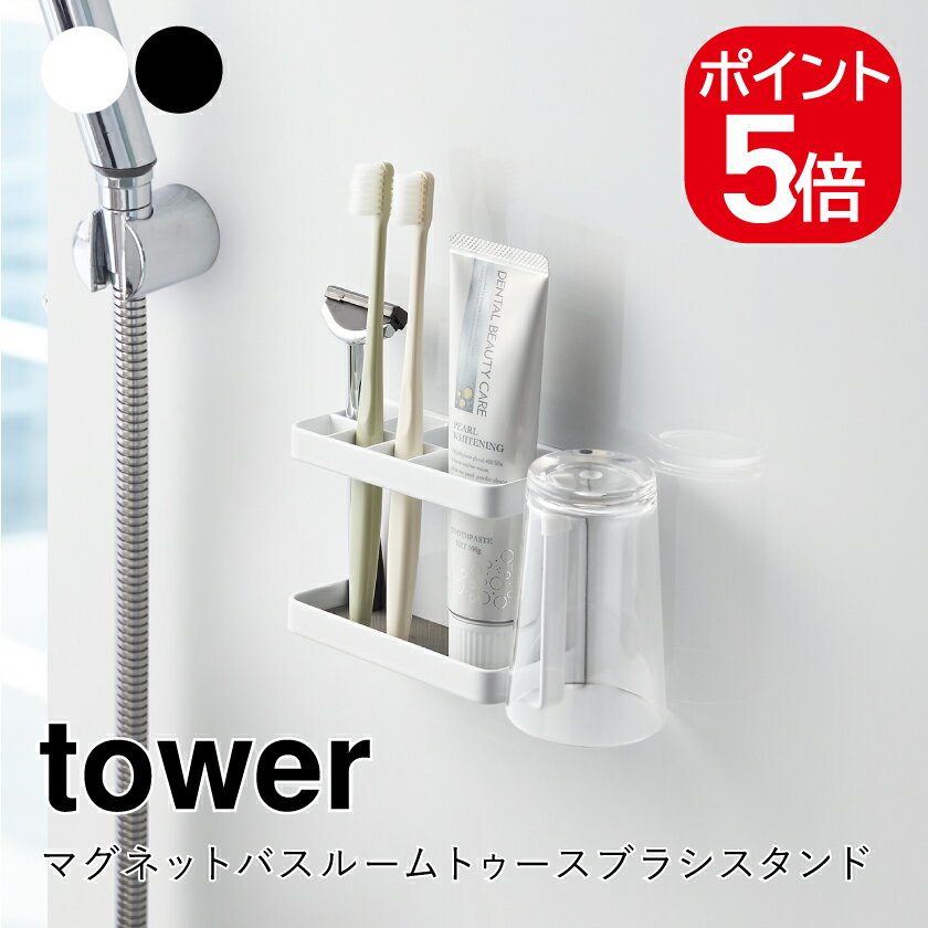 山崎実業 tower マグネットバスルームトゥースブラシスタンド タワー 4903208038072 4903208038089 ホワイト ブラック 3807 3808