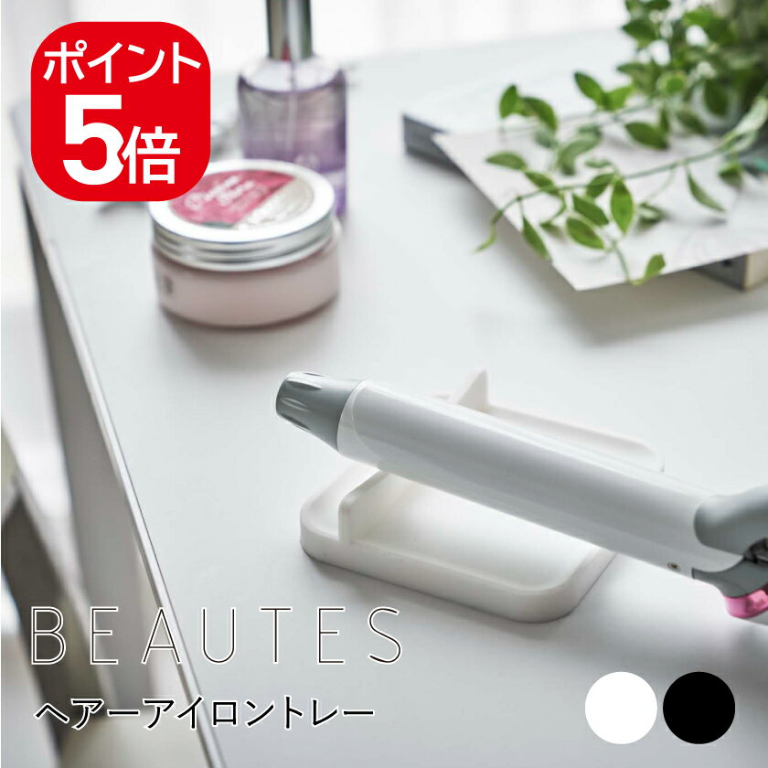 山崎実業 BEAUTES ヘアーアイロントレー ボーテス 4903208038874 4903208038881 ホワイト ブラック 388..